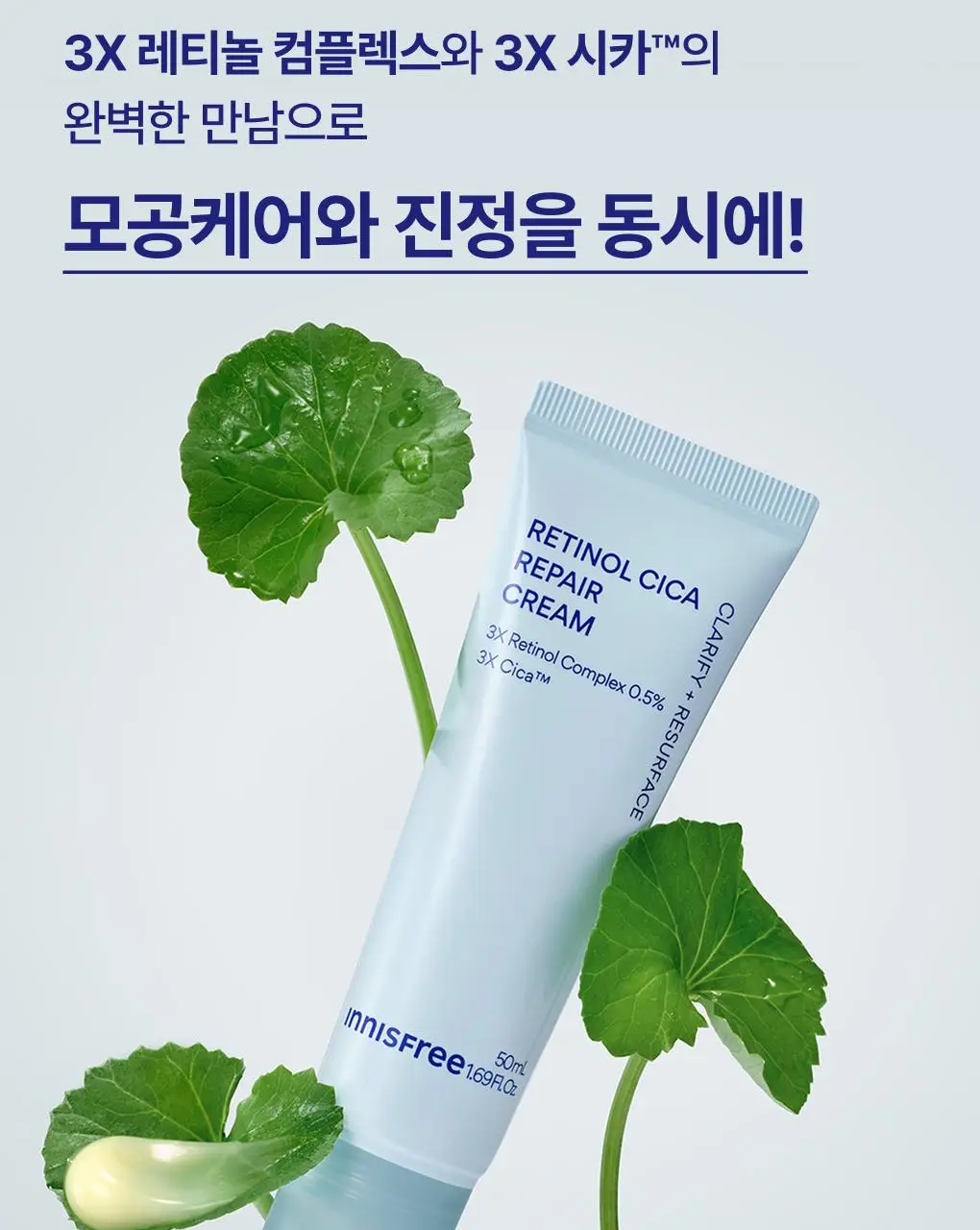 [UPGRADE] 이니스프리 레티놀 시카 모공 흔적 크림 50ml 기획(+30ml) 상세페이지 12